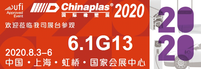 2020國(guó)際橡塑展