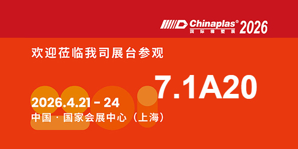鄭州巴特邀您共赴第三十八屆CHINAPLAS國際橡塑展